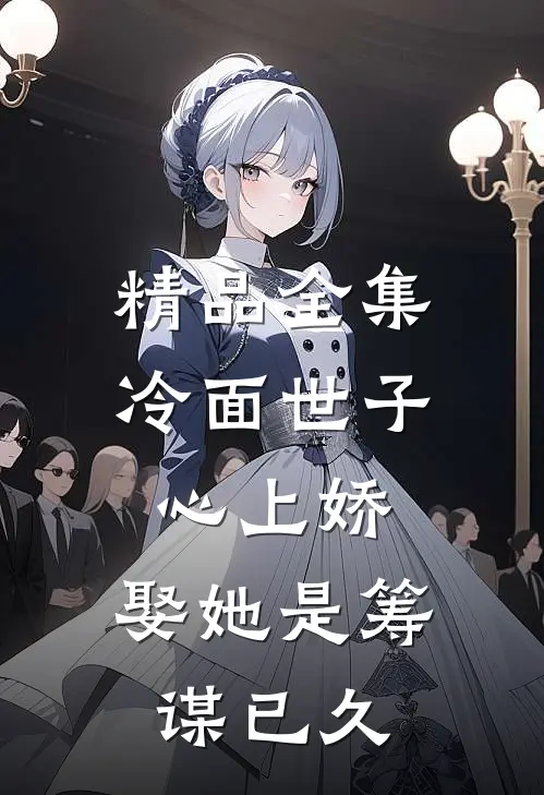 精品全集冷面世子心上娇：娶她是筹谋已久