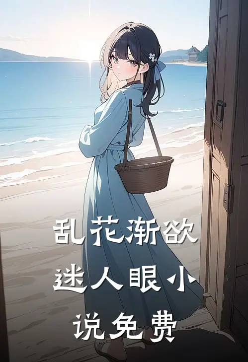 乱花渐欲迷人眼小说免费