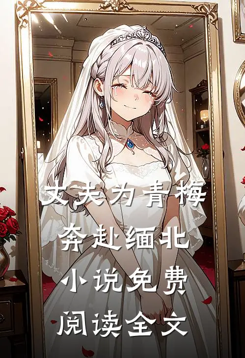 丈夫为青梅奔赴缅北小说免费阅读全文