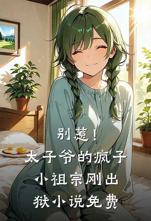 别惹！太子爷的疯子小祖宗刚出狱小说免费