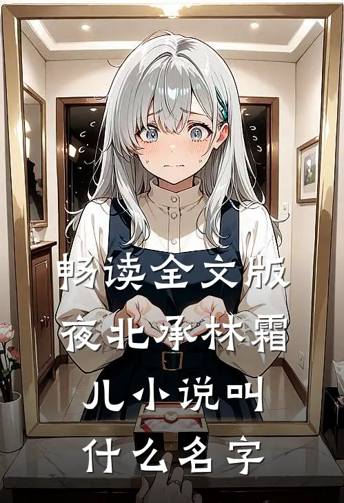 畅读全文版夜北承林霜儿小说叫什么名字
