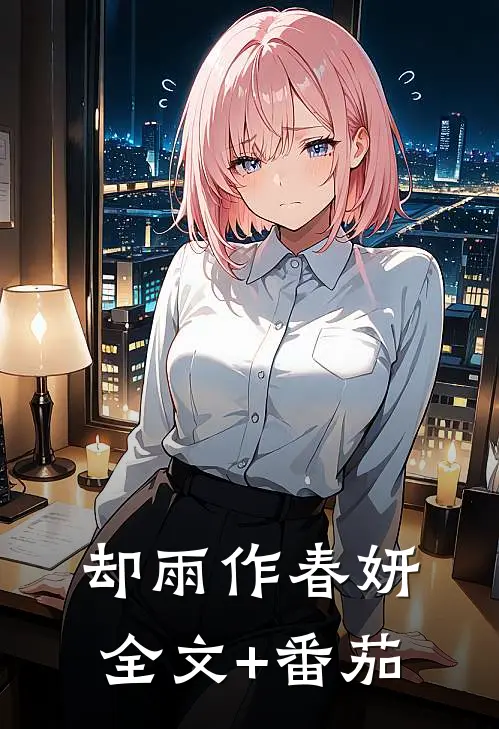 却雨作春妍全文+番茄