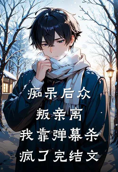 痴呆后众叛亲离，我靠弹幕杀疯了完结文