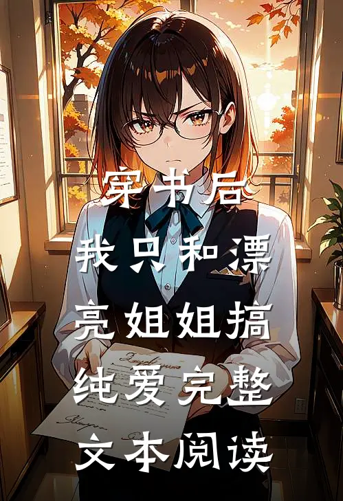 穿书后，我只和漂亮姐姐搞纯爱完整文本阅读