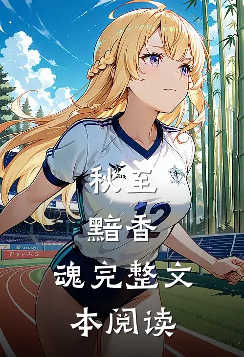 秋至，黯香，魂完整文本阅读