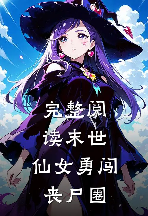 完整阅读末世：仙女勇闯丧尸圈
