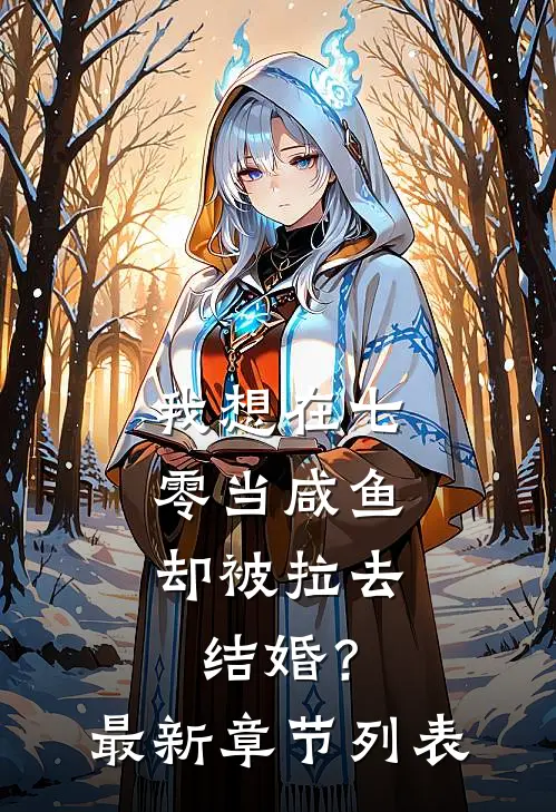 我想在七零当咸鱼，却被拉去结婚？最新章节列表