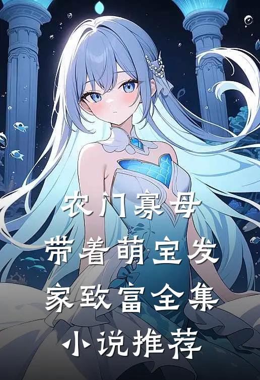 农门寡母：带着萌宝发家致富全集小说推荐