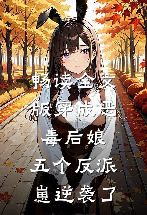畅读全文版穿成恶毒后娘，五个反派崽逆袭了