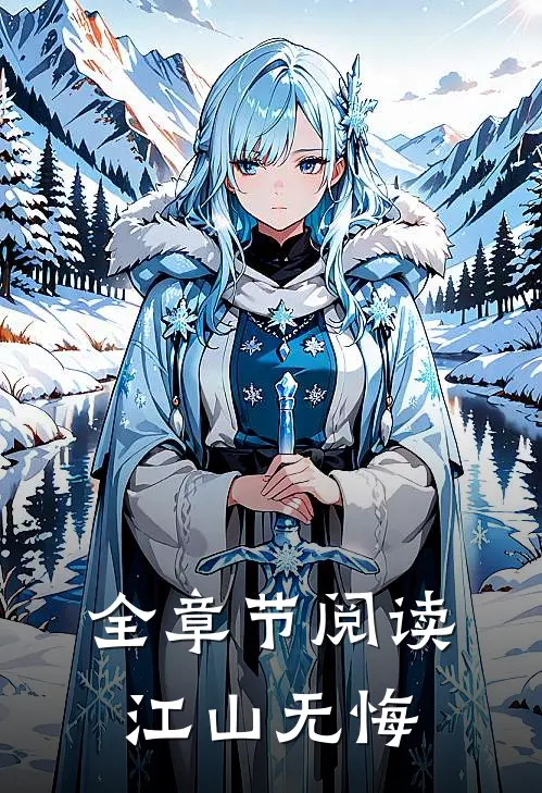 全章节阅读江山无悔