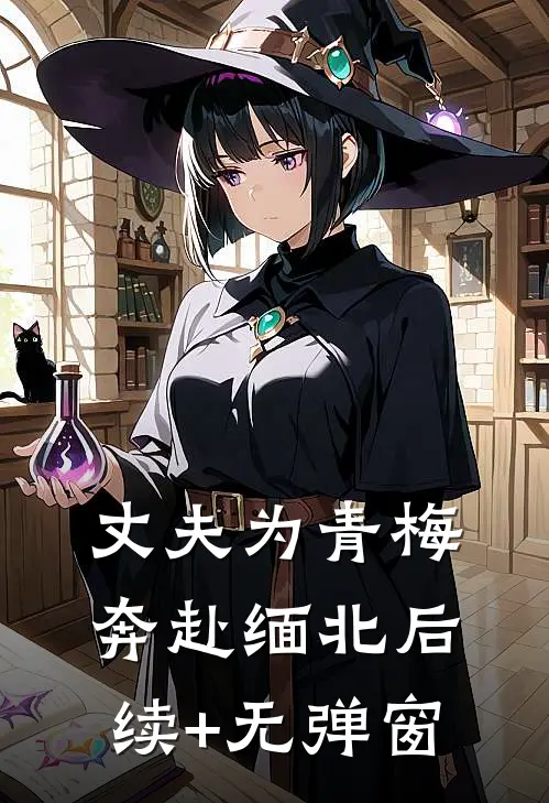 丈夫为青梅奔赴缅北后续+无弹窗