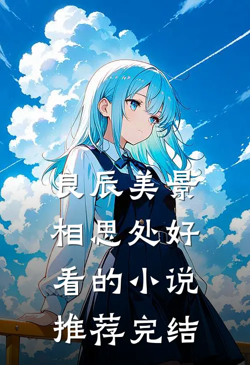 良辰美景相思处好看的小说推荐完结