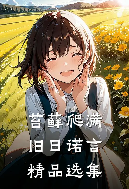 苔藓爬满旧日诺言精品选集