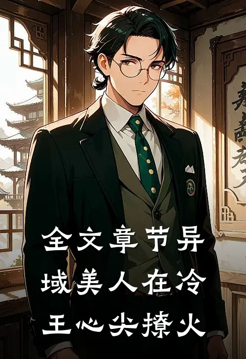 全文章节异域美人在冷王心尖撩火