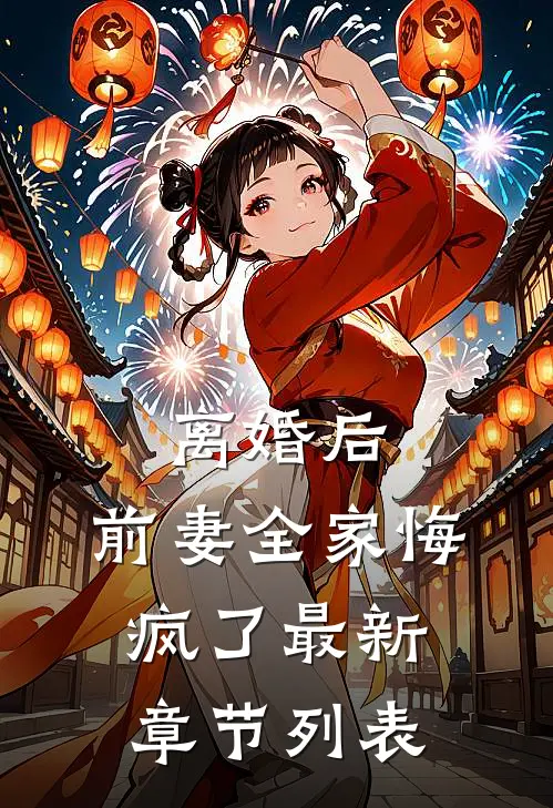离婚后，前妻全家悔疯了最新章节列表