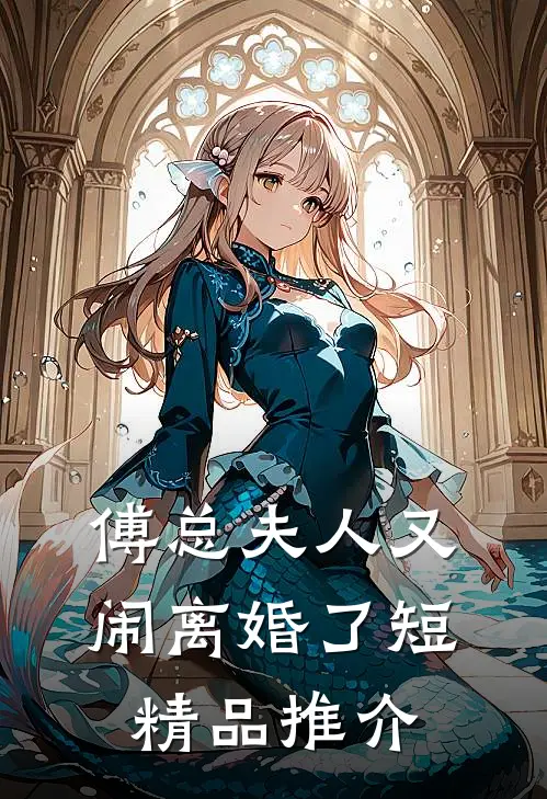 傅总夫人又闹离婚了短精品推介