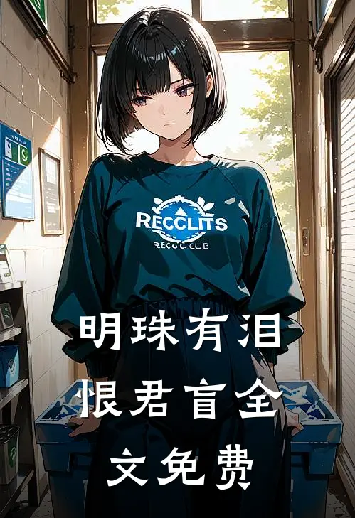 明珠有泪恨君盲全文免费