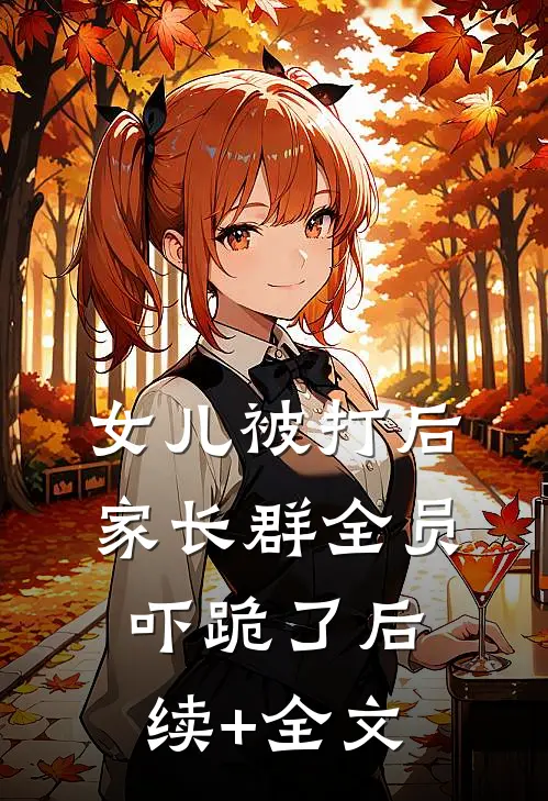 女儿被打后，家长群全员吓跪了后续+全文