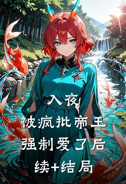 入夜，被疯批帝王强制爱了后续+结局