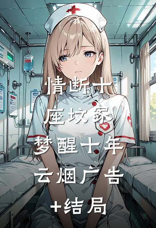 情断十座坟冢，梦醒十年云烟广告+结局