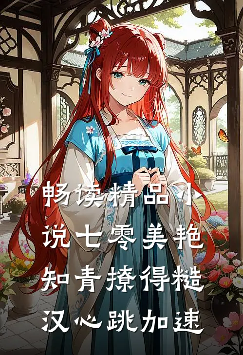 畅读精品小说七零美艳知青撩得糙汉心跳加速