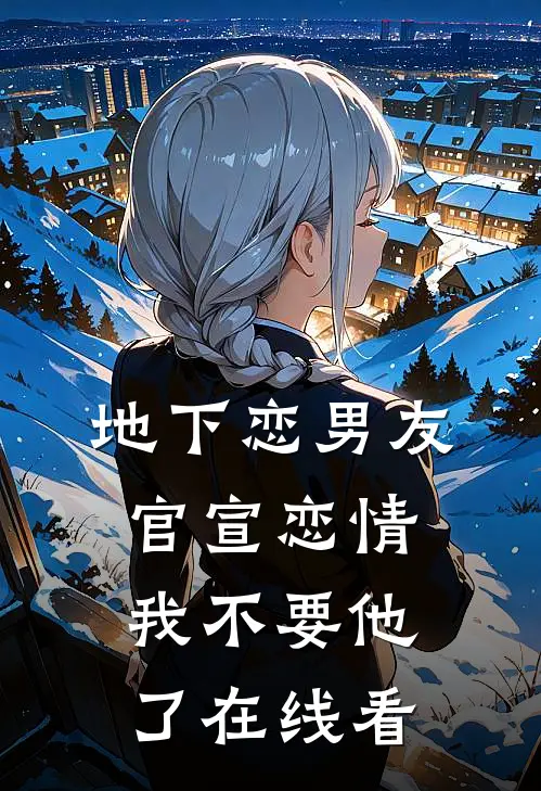 地下恋男友官宣恋情，我不要他了在线看