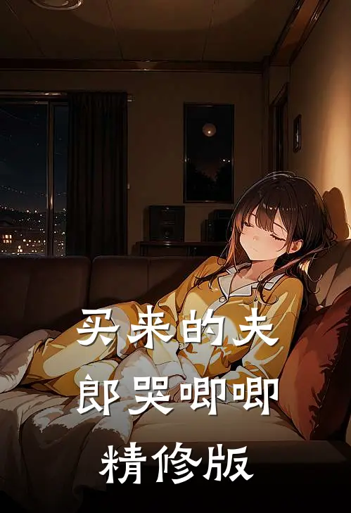 买来的夫郎哭唧唧精修版