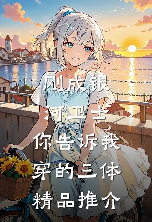 刚成银河卫士，你告诉我穿的三体精品推介