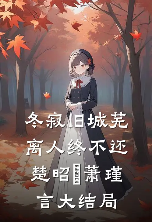 冬寂旧城芜，离人终不还楚昭珸萧瑾言大结局