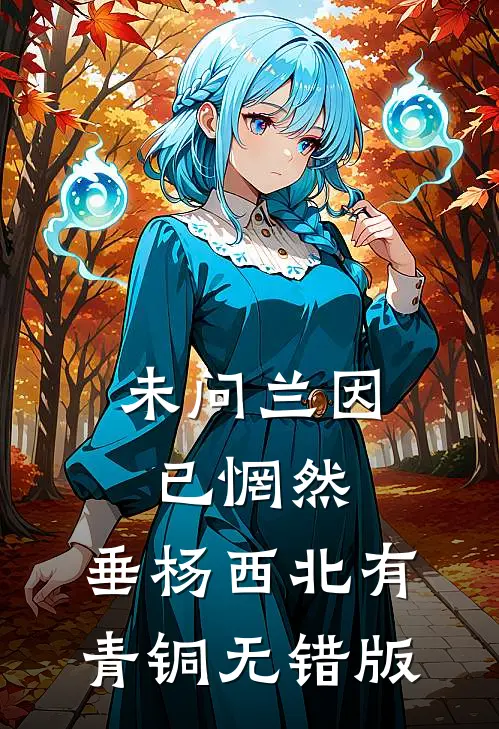 未问兰因已惘然，垂杨西北有青铜无错版