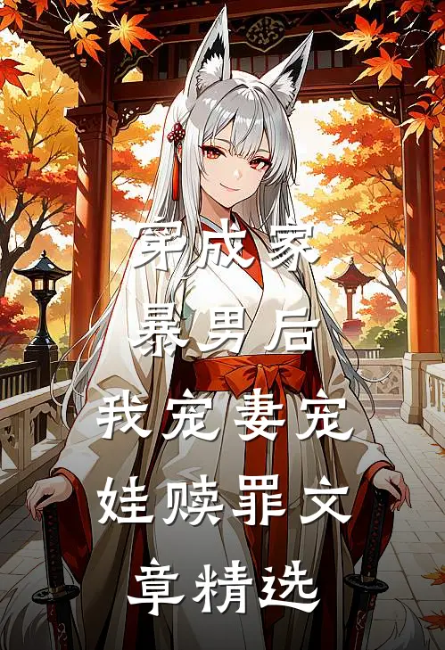 穿成家暴男后,我宠妻宠娃赎罪文章精选