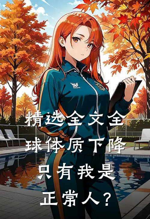 精选全文全球体质下降，只有我是正常人？