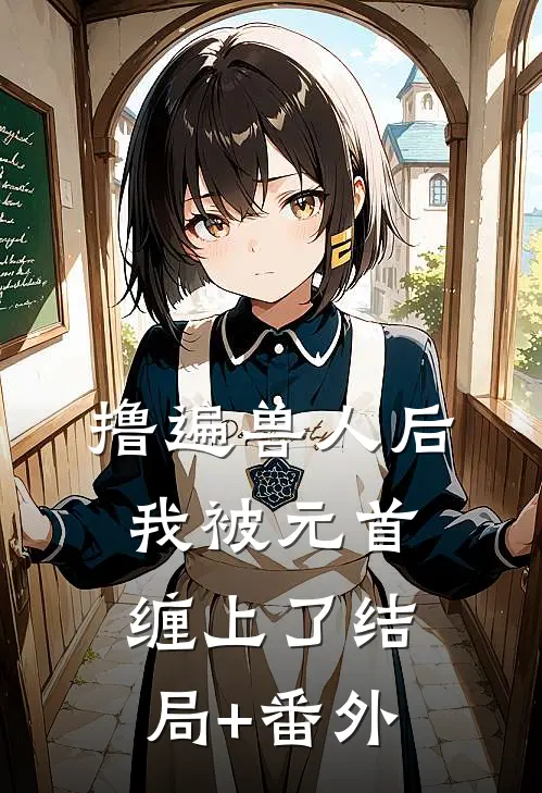 撸遍兽人后，我被元首缠上了结局+番外