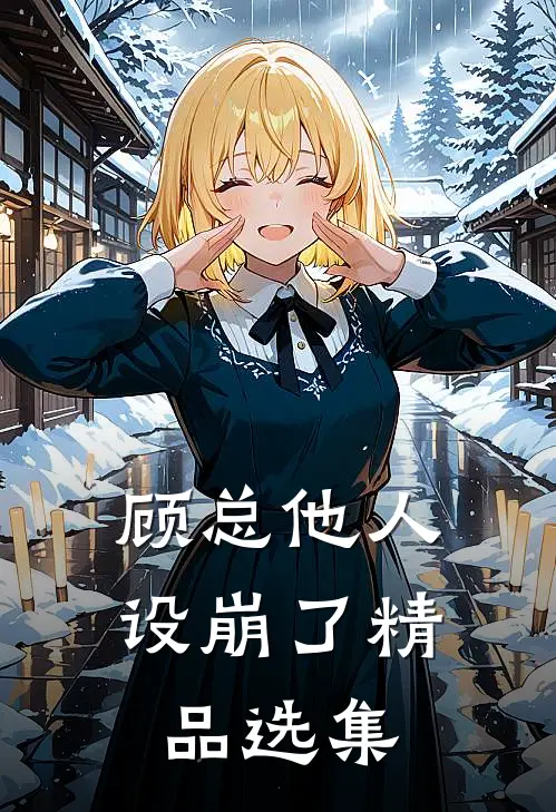 顾总他人设崩了精品选集