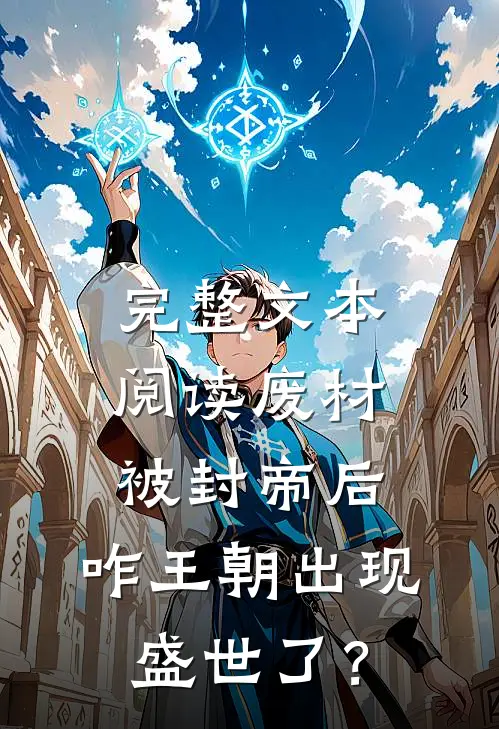 完整文本阅读废材被封帝后，咋王朝出现盛世了？