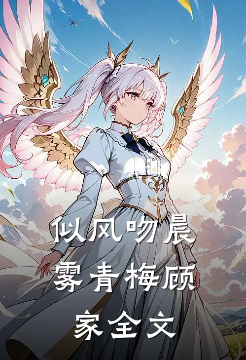 似风吻晨雾青梅顾家全文