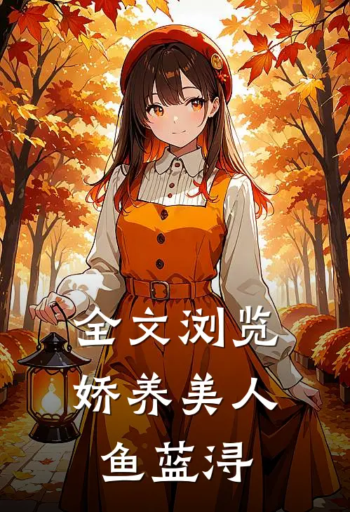 全文浏览娇养美人鱼蓝浔