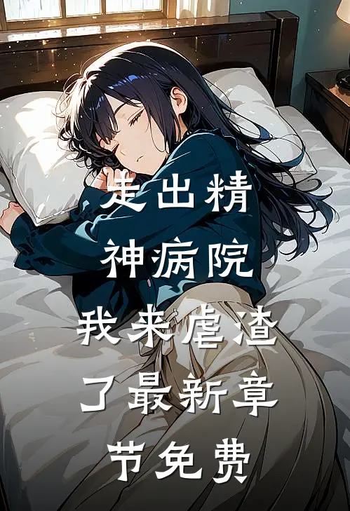 走出精神病院，我来虐渣了最新章节免费