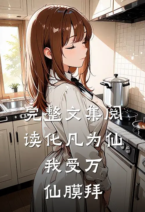 完整文集阅读化凡为仙：我受万仙膜拜