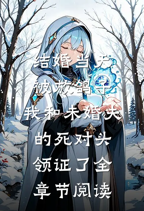结婚当天被放鸽子，我和未婚夫的死对头领证了全章节阅读