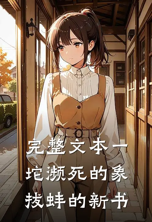 完整文本一坨濒死的象拔蚌的新书