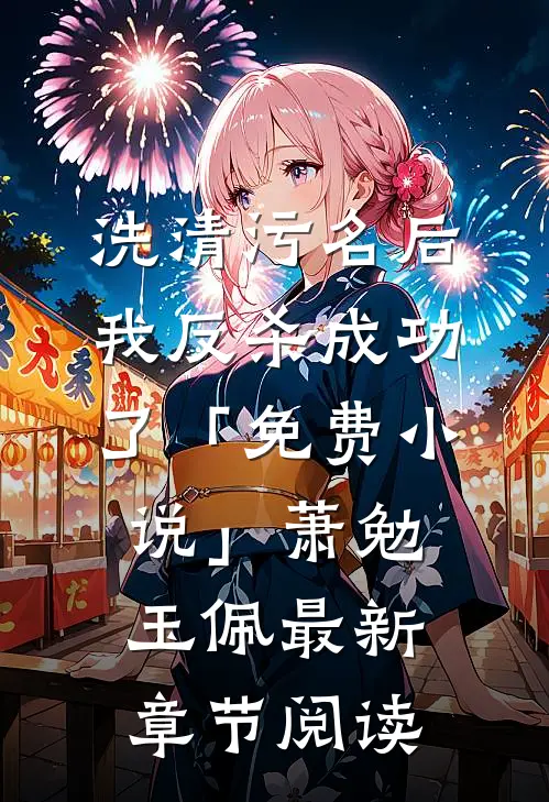 洗清污名后，我反杀成功了「免费小说」萧勉玉佩最新章节阅读