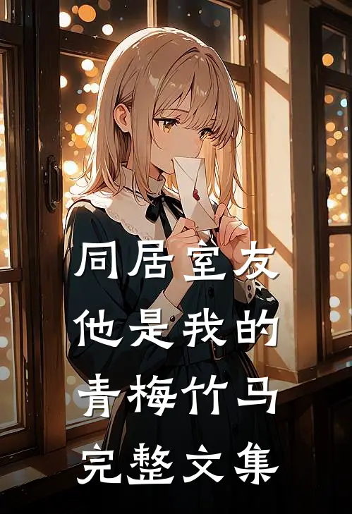 同居室友：他是我的青梅竹马完整文集