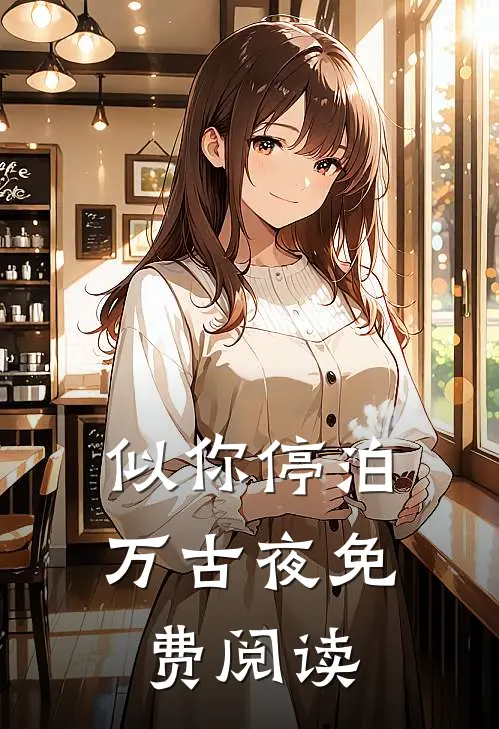 似你停泊万古夜免费阅读
