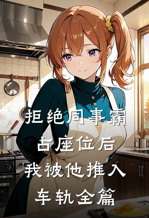 拒绝同事霸占座位后，我被他推入车轨全篇