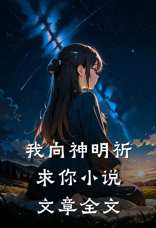 我向神明祈求你小说文章全文