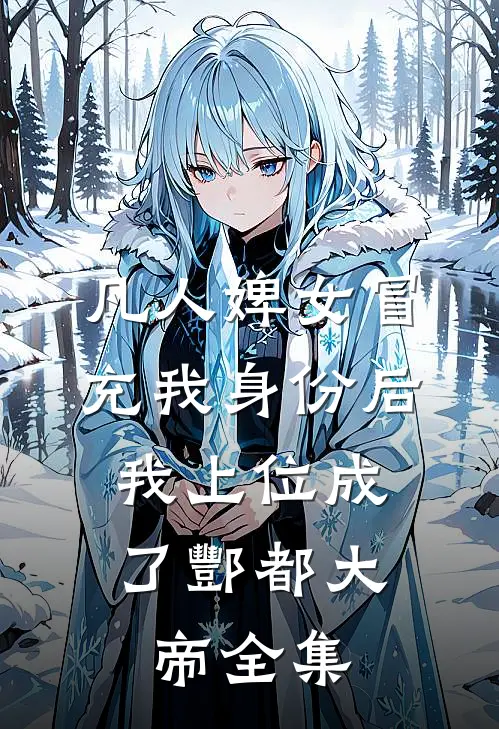 凡人婢女冒充我身份后，我上位成了酆都大帝全集