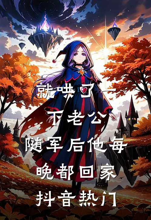 就哄了一下老公，随军后他每晚都回家抖音热门