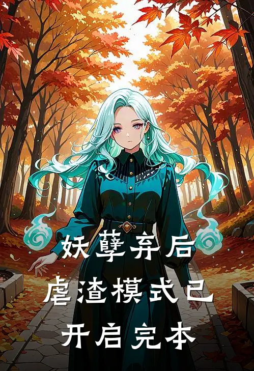 妖孽弃后：虐渣模式已开启完本