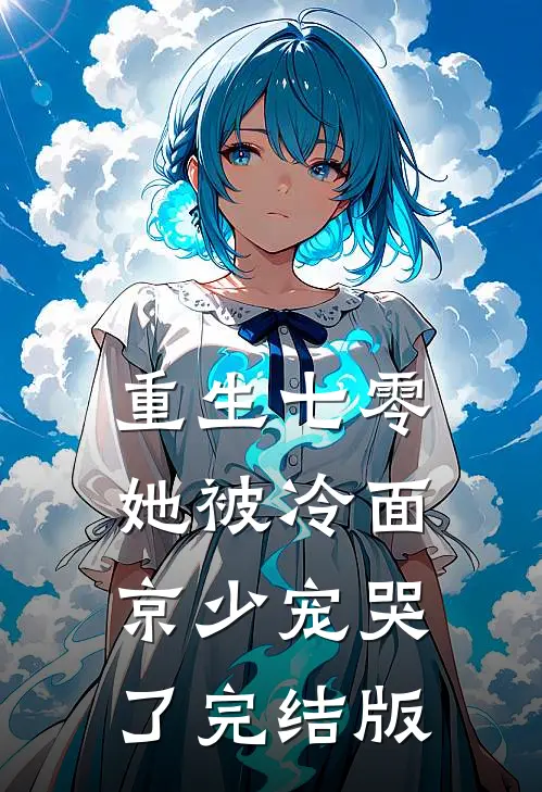 重生七零，她被冷面京少宠哭了完结版
